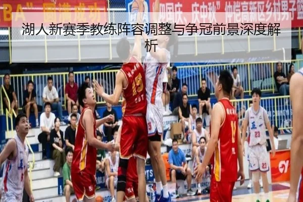 湖人新赛季教练阵容调整与争冠前景深度解析